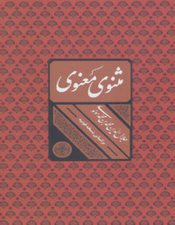 مثنوی معنوی (باقاب)